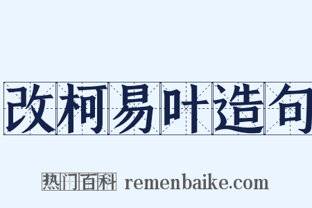 改柯易叶造句是什么意思的图片